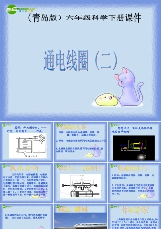 六年级科学下册 通电线圈（二）课件 青岛版（三年级起点）