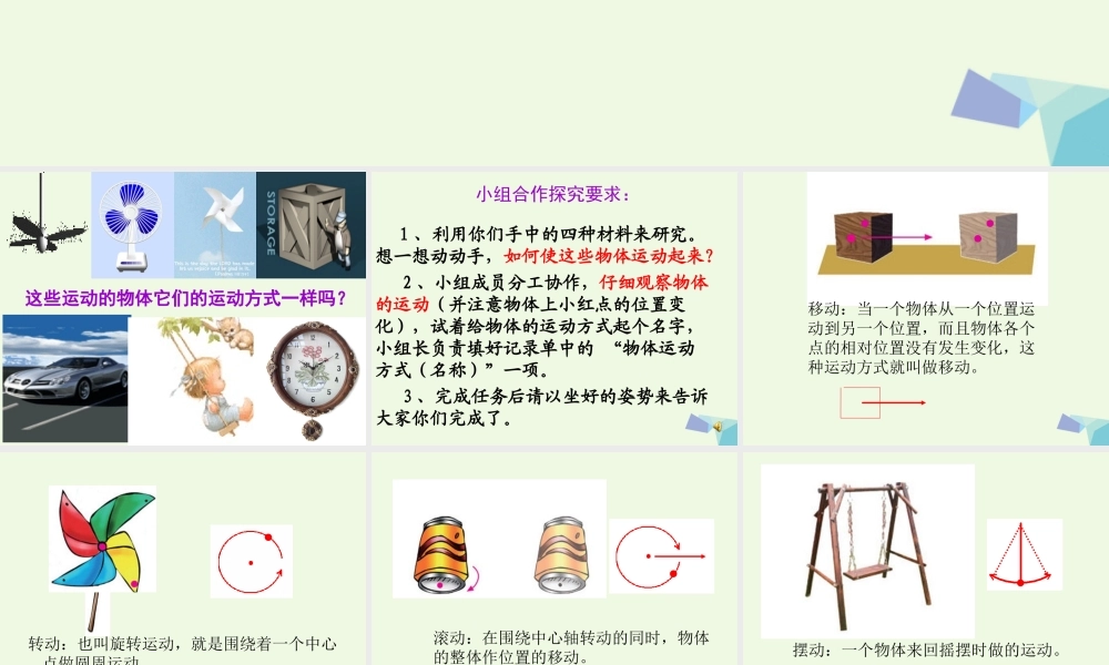 六年级科学上册 物体的运动方式课件8 青岛版-青岛版小学六年级上册自然科学课件