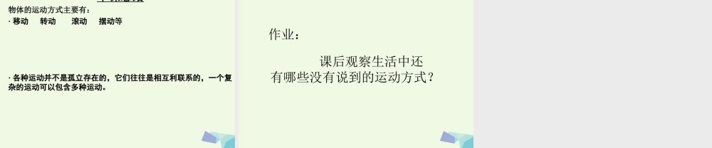 六年级科学上册 物体的运动方式课件8 青岛版-青岛版小学六年级上册自然科学课件