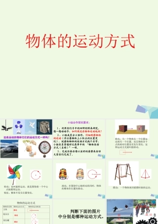 六年级科学上册 物体的运动方式课件8 青岛版-青岛版小学六年级上册自然科学课件
