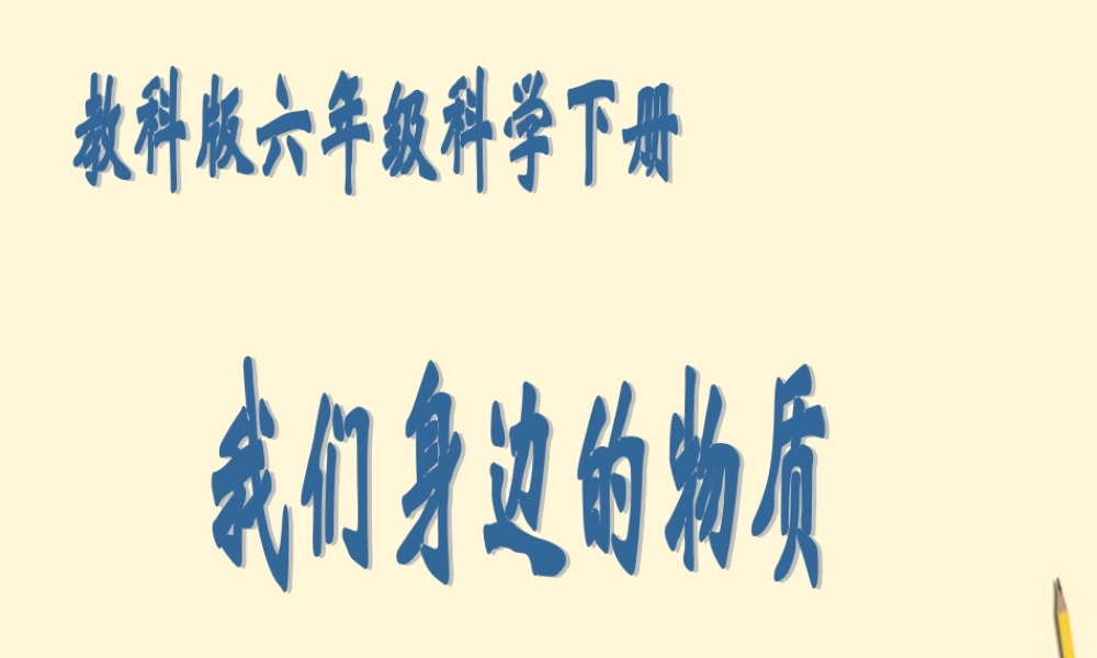 六年级科学下册 我们身边的物质1课件 教科版