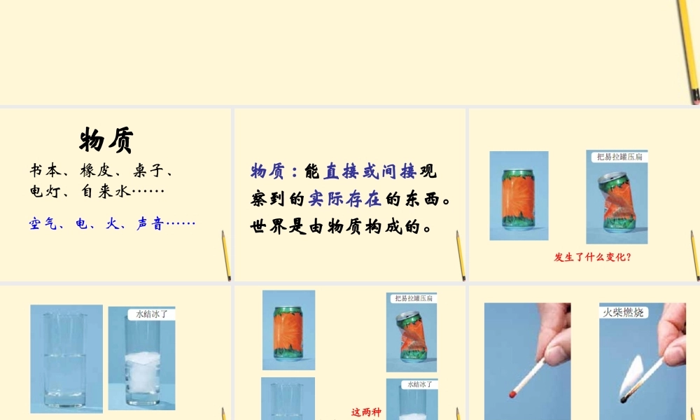 六年级科学下册 我们身边的物质1课件 教科版