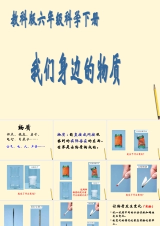 六年级科学下册 我们身边的物质1课件 教科版
