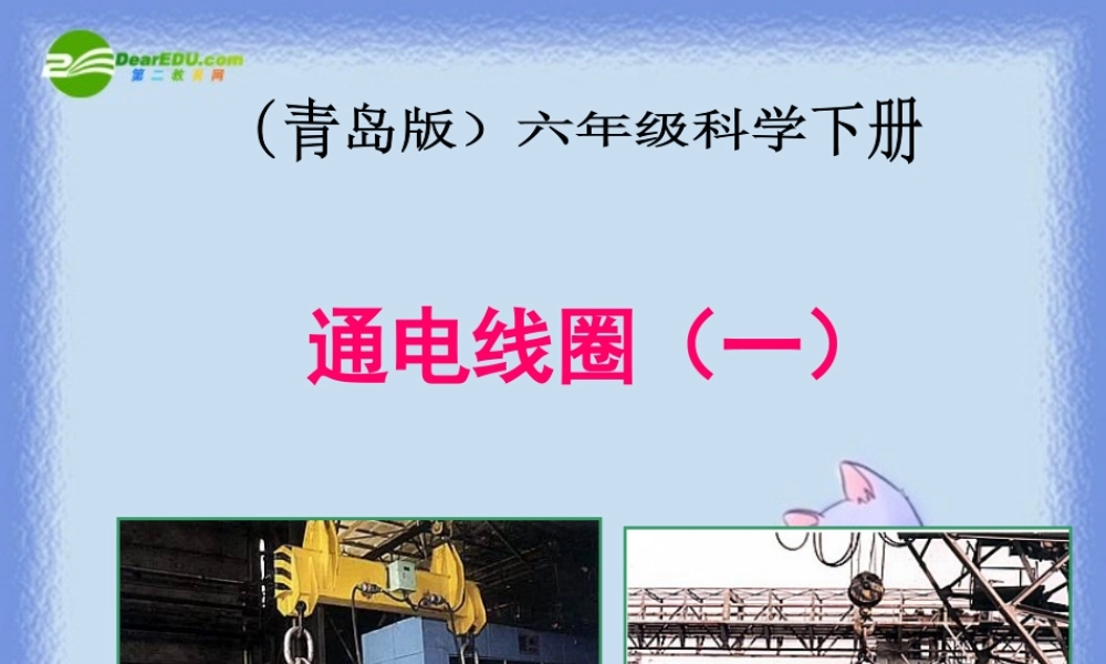 六年级科学下册 通电线圈（一）课件 青岛版（三年级起点）