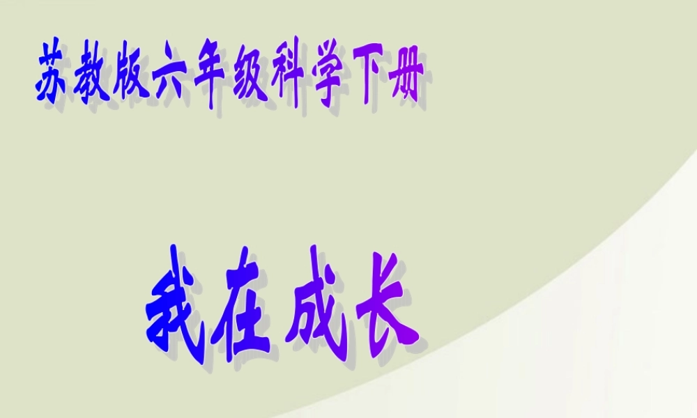 六年级科学下册 我在成长 1课件 苏教版