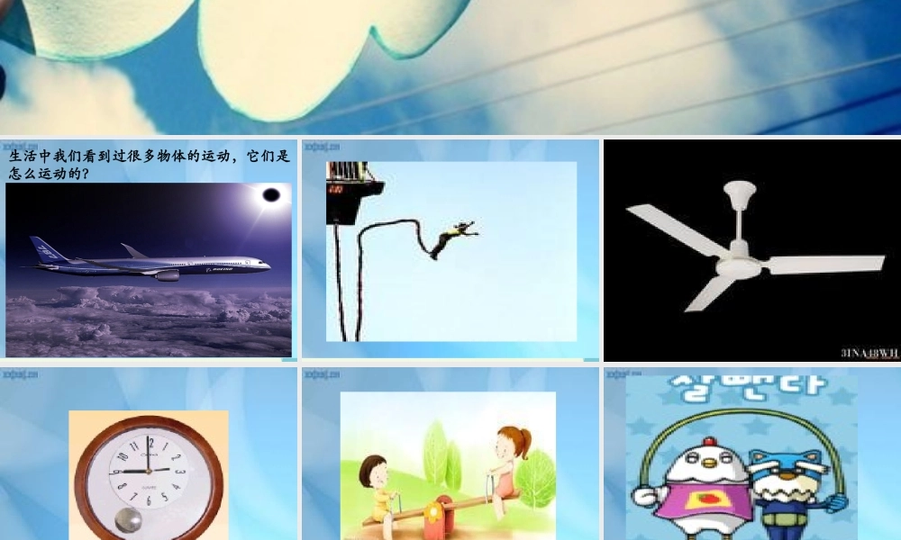 六年级科学上册 物体的运动方式课件9 青岛版-青岛版小学六年级上册自然科学课件