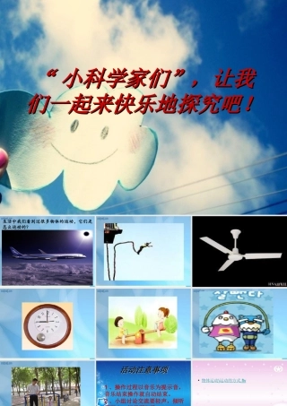 六年级科学上册 物体的运动方式课件9 青岛版-青岛版小学六年级上册自然科学课件