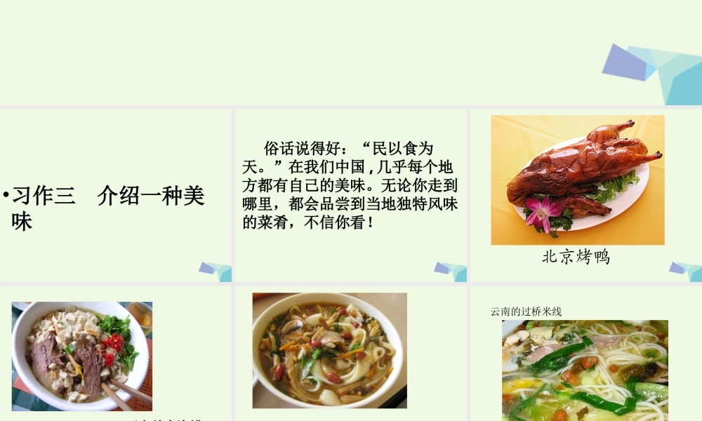 六年级语文上册 习作三 介绍美味作文课件7 苏教版-苏教版小学六年级上册语文课件