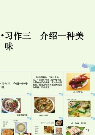 六年级语文上册 习作三 介绍美味作文课件7 苏教版-苏教版小学六年级上册语文课件