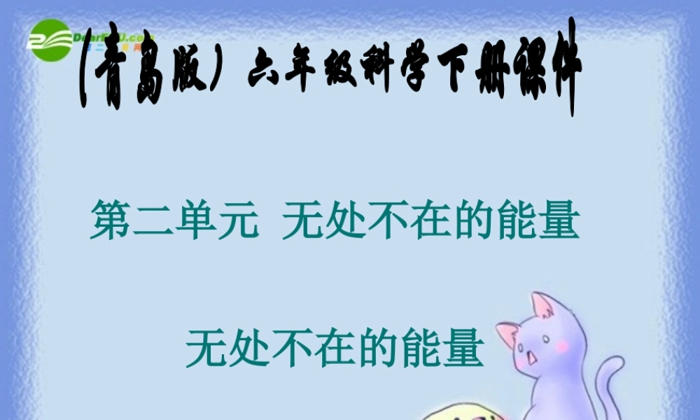 六年级科学下册 无处不在的能量课件 青岛版（三年级起点）