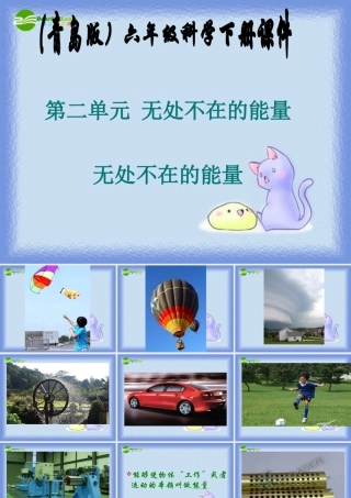 六年级科学下册 无处不在的能量课件 青岛版（三年级起点）