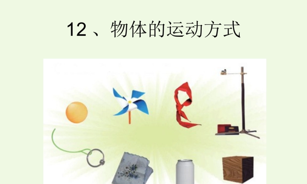 六年级科学上册 物体的运动方式课件10 青岛版-青岛版小学六年级上册自然科学课件