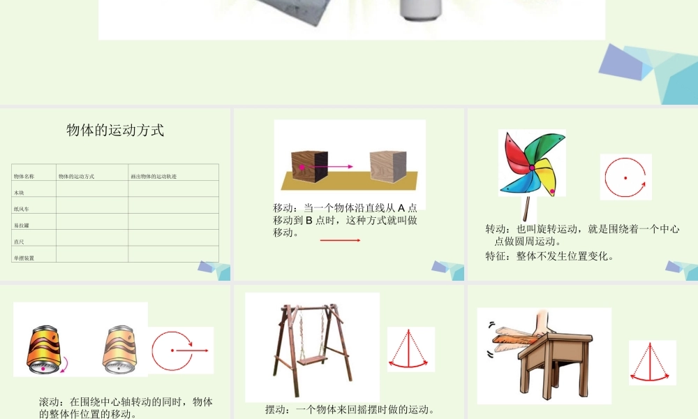 六年级科学上册 物体的运动方式课件10 青岛版-青岛版小学六年级上册自然科学课件