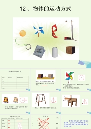六年级科学上册 物体的运动方式课件10 青岛版-青岛版小学六年级上册自然科学课件