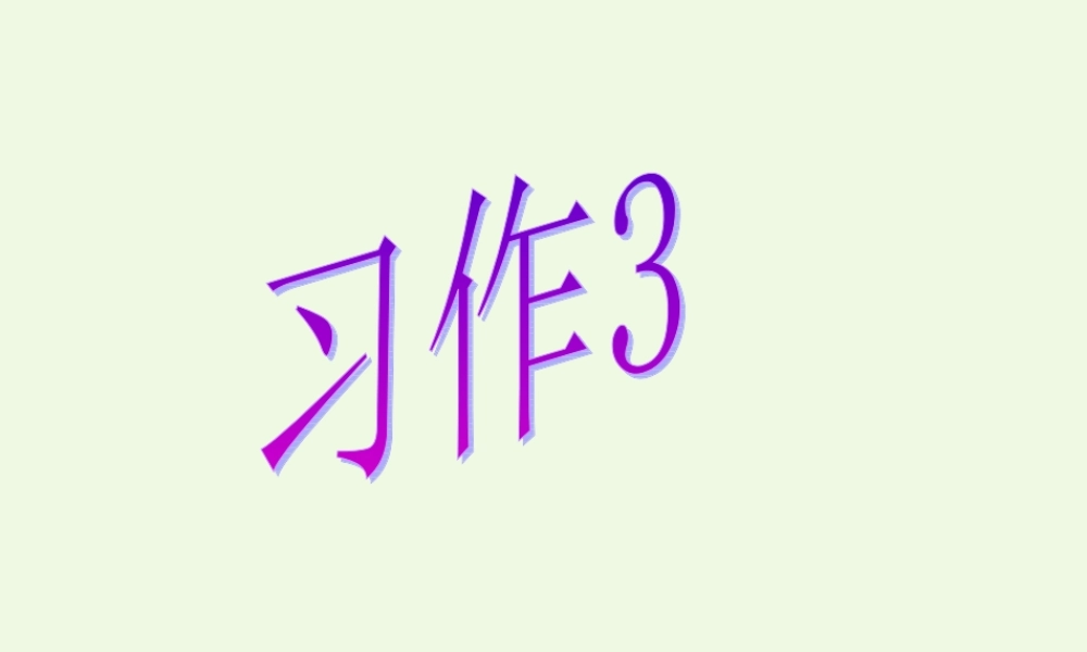 六年级语文上册 习作三 介绍美味作文课件8 苏教版-苏教版小学六年级上册语文课件