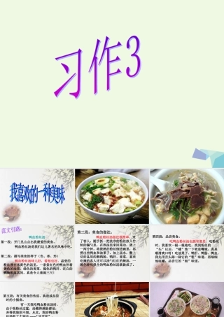 六年级语文上册 习作三 介绍美味作文课件8 苏教版-苏教版小学六年级上册语文课件