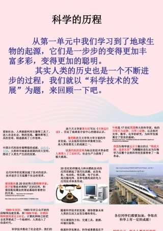 六年级科学下册 五 科学的历程 1 科学的历程课件 湘教版-湘教版小学六年级下册自然科学课件