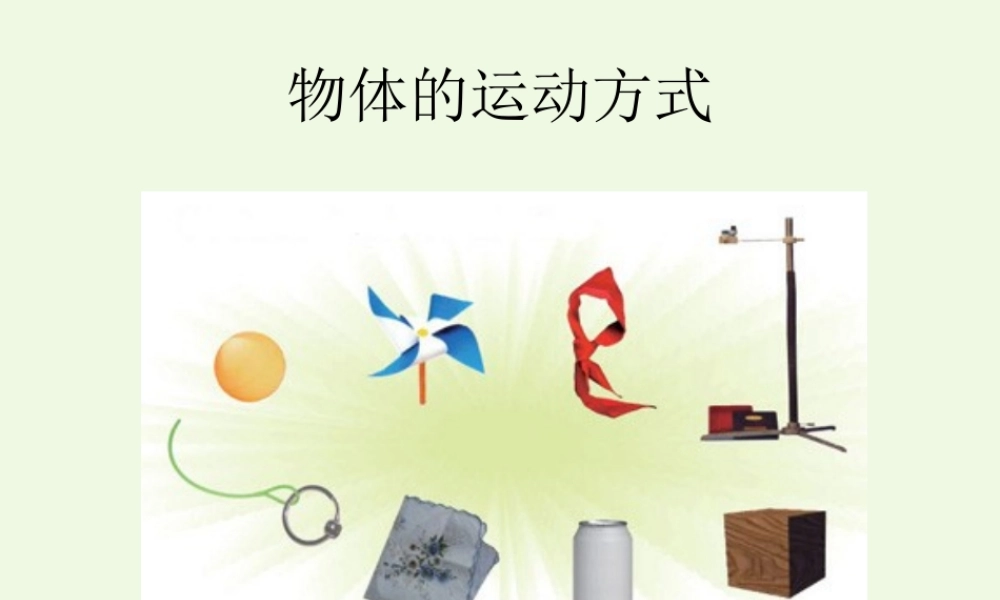 六年级科学上册 物体的运动方式课件11 青岛版-青岛版小学六年级上册自然科学课件