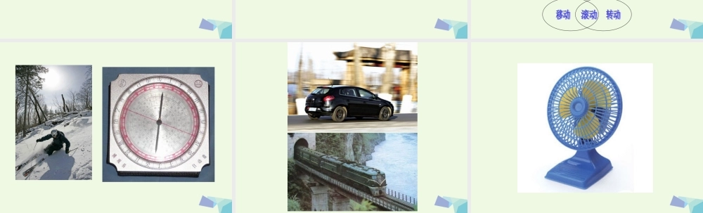 六年级科学上册 物体的运动方式课件11 青岛版-青岛版小学六年级上册自然科学课件