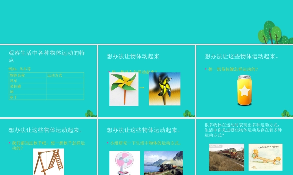 六年级科学上册 物体的运动方式课件12 青岛版-青岛版小学六年级上册自然科学课件