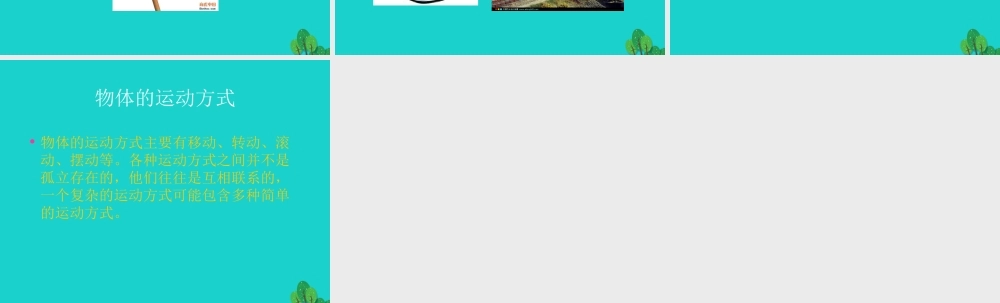 六年级科学上册 物体的运动方式课件12 青岛版-青岛版小学六年级上册自然科学课件