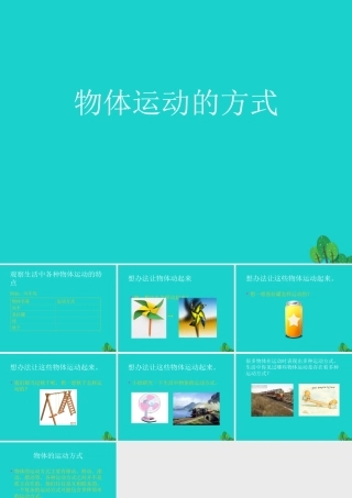 六年级科学上册 物体的运动方式课件12 青岛版-青岛版小学六年级上册自然科学课件