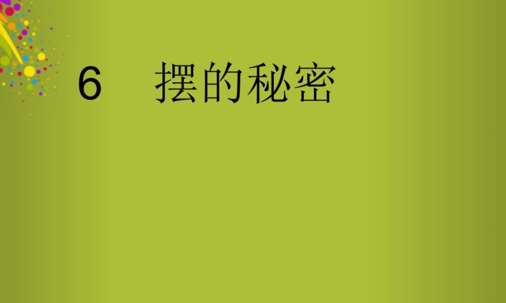 六年级科学下册《摆的秘密》课件1 青岛版