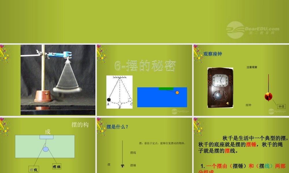 六年级科学下册《摆的秘密》课件1 青岛版