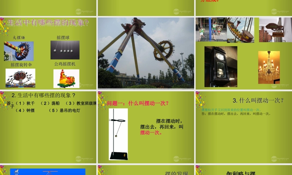 六年级科学下册《摆的秘密》课件1 青岛版