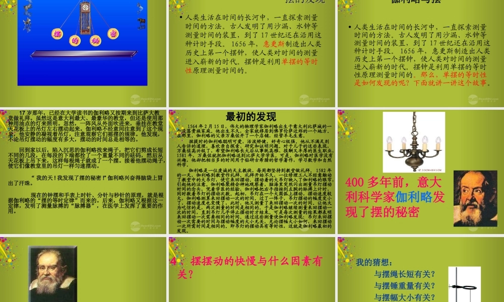 六年级科学下册《摆的秘密》课件1 青岛版
