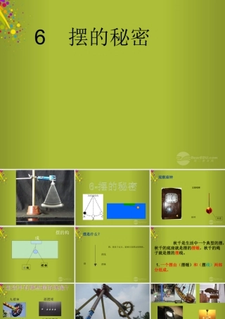 六年级科学下册《摆的秘密》课件1 青岛版