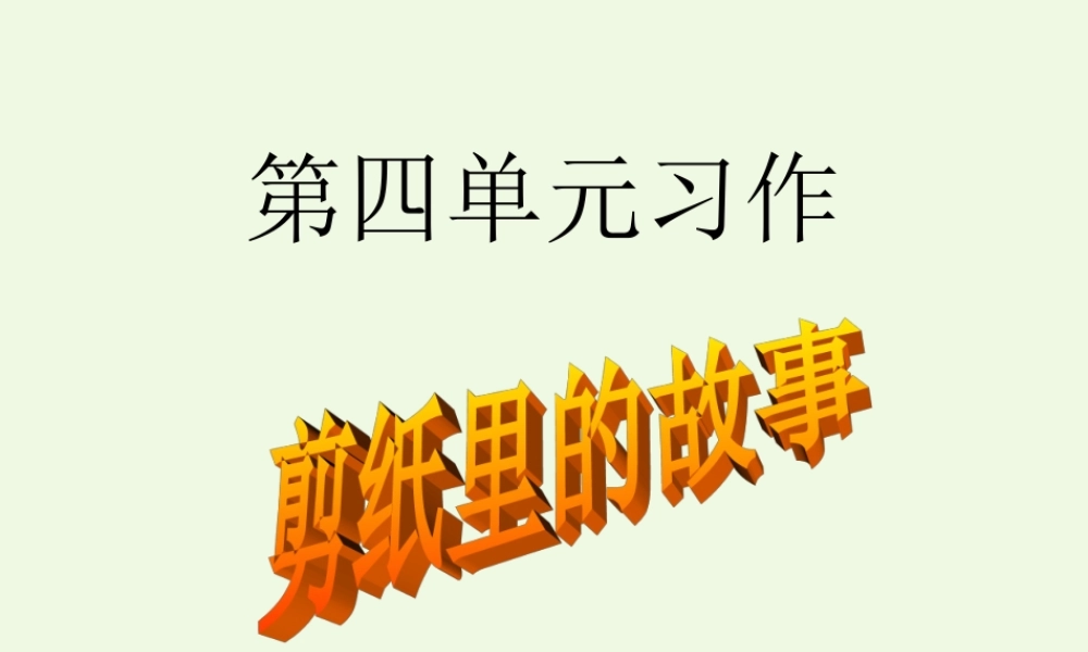 六年级语文上册 习作四 剪纸作文课件10 苏教版-苏教版小学六年级上册语文课件