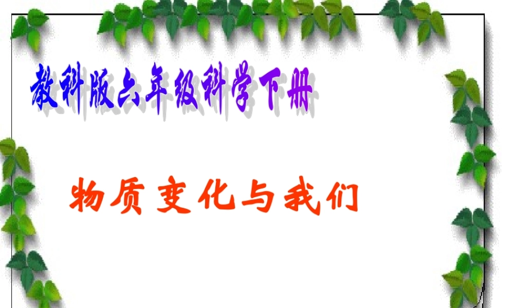 六年级科学下册 物质变化与我们1课件 教科版