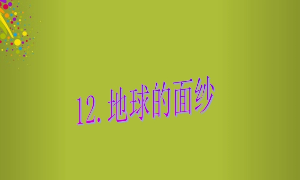 六年级科学下册《地球的面纱》课件1 青岛版