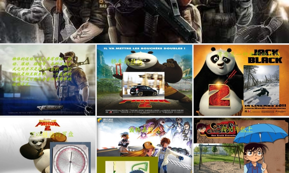 六年级科学上册 物体的运动方式课件13 青岛版-青岛版小学六年级上册自然科学课件