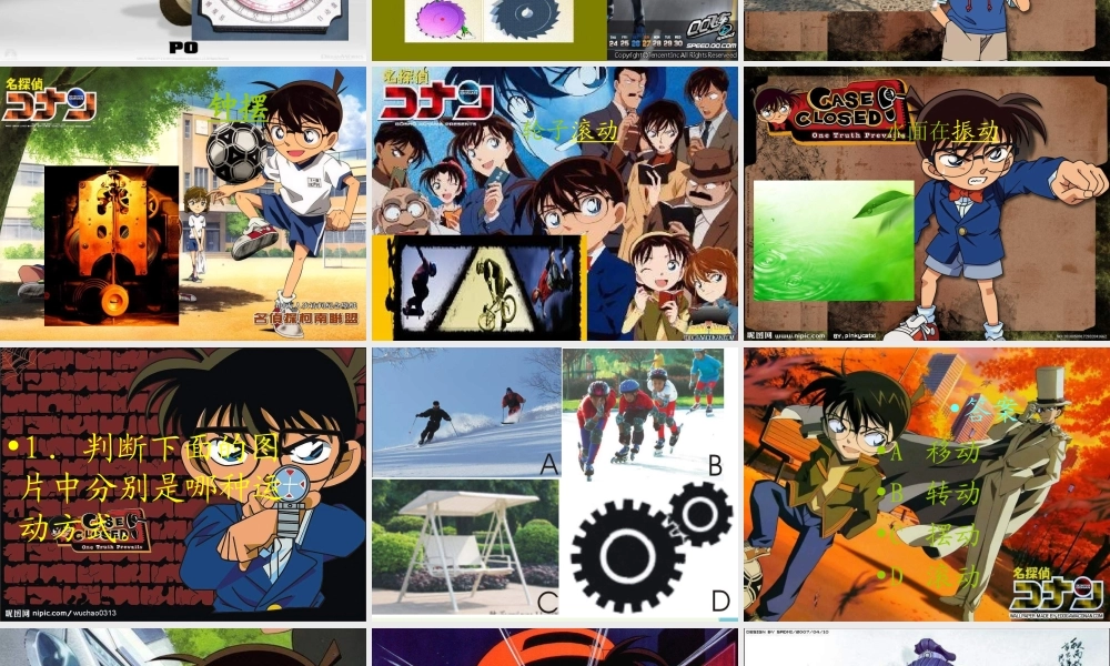 六年级科学上册 物体的运动方式课件13 青岛版-青岛版小学六年级上册自然科学课件