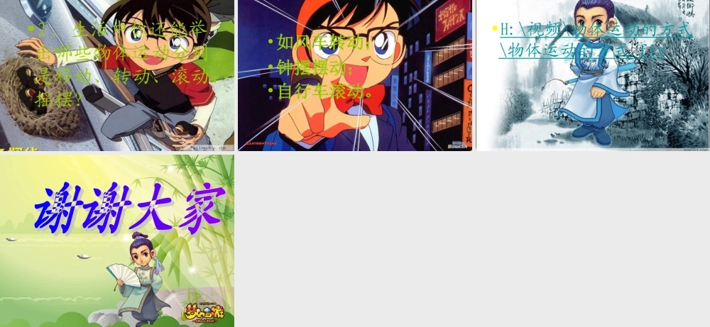 六年级科学上册 物体的运动方式课件13 青岛版-青岛版小学六年级上册自然科学课件