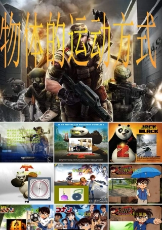 六年级科学上册 物体的运动方式课件13 青岛版-青岛版小学六年级上册自然科学课件