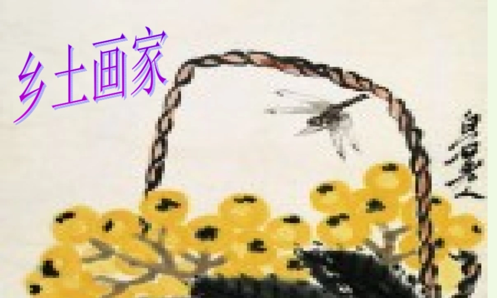 六年级语文上册 乡土画家课件 教科版-教科版小学六年级上册语文课件