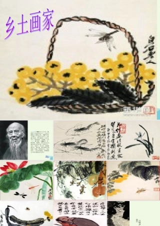 六年级语文上册 乡土画家课件 教科版-教科版小学六年级上册语文课件