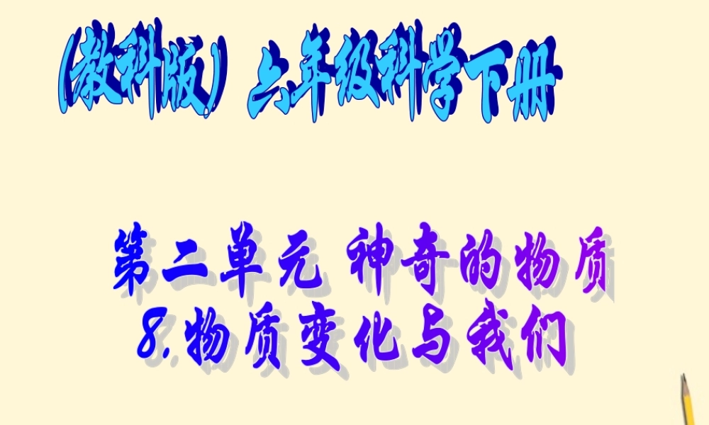 六年级科学下册 物质变化与我们2课件 教科版