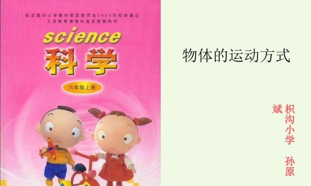 六年级科学上册 物体的运动方式说课稿课件 青岛版-青岛版小学六年级上册自然科学课件