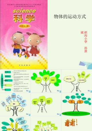 六年级科学上册 物体的运动方式说课稿课件 青岛版-青岛版小学六年级上册自然科学课件