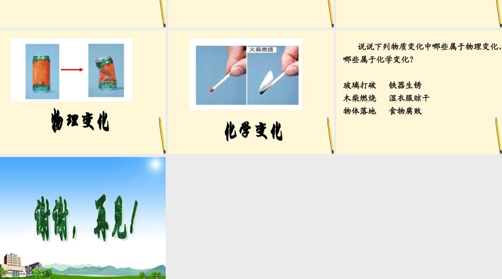 六年级科学下册 物质发生了什么变化2课件 教科版