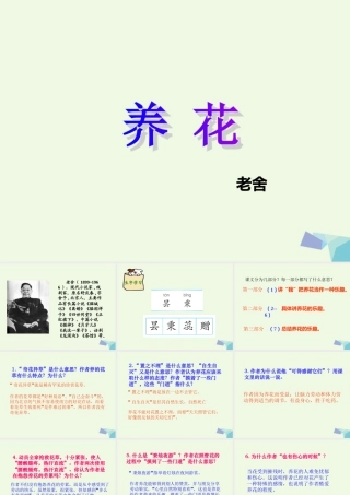 六年级语文上册 养花课件1 鄂教版-鄂教版小学六年级上册语文课件