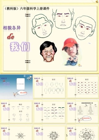 六年级科学上册 相貌各异的我们 1课件 教科版