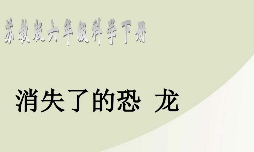 六年级科学下册 消失了的恐龙 1课件 苏教版