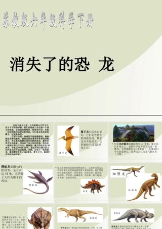 六年级科学下册 消失了的恐龙 1课件 苏教版