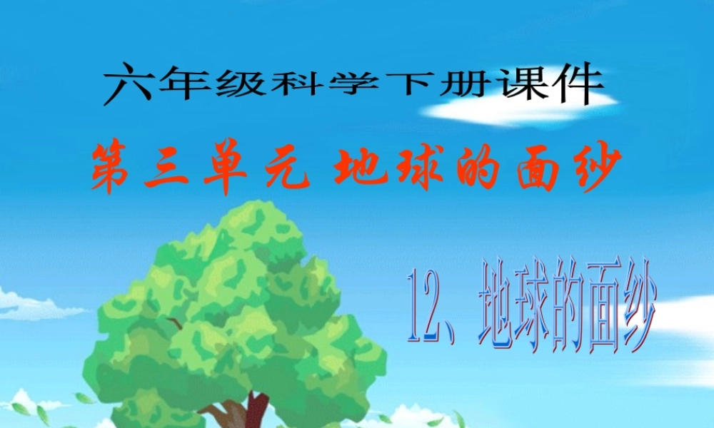 六年级科学下册《地球的面纱》课件4 青岛版