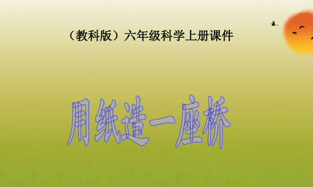 六年级科学上册 用纸造一座桥 1课件 教科版